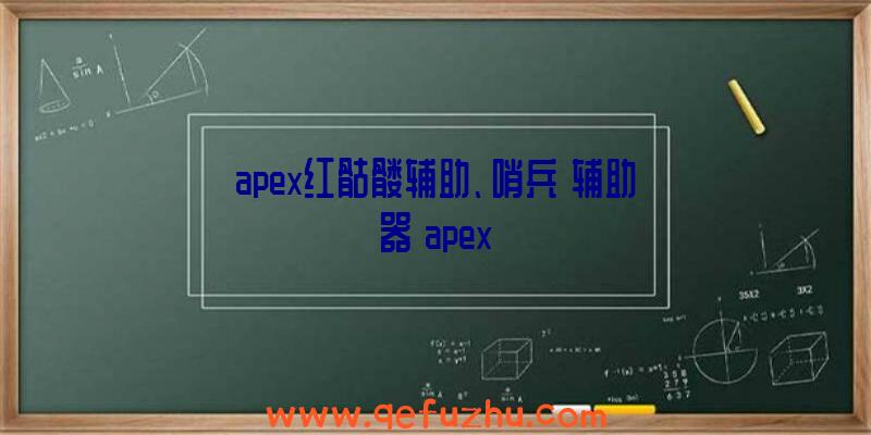 apex红骷髅辅助、哨兵